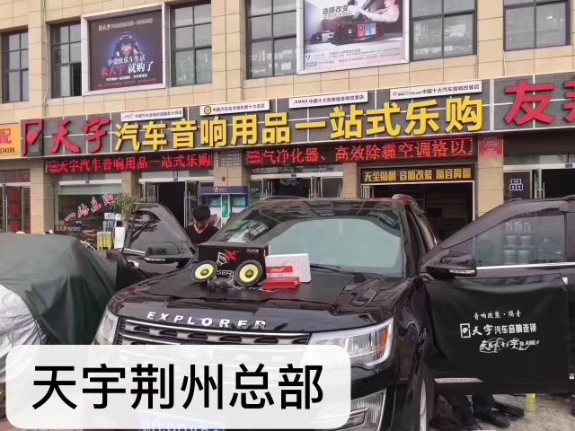 天宇汽車(chē)音响改装连锁荆州总部