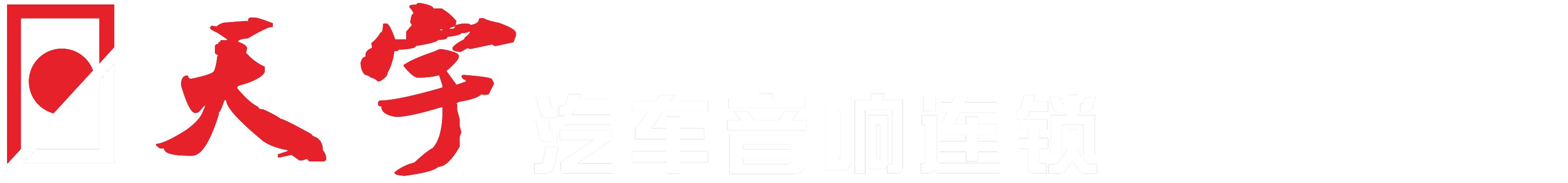 十堰天宇汽車(chē)音響改裝|專業汽車(chē)隔音降噪|汽車(chē)内飾定制